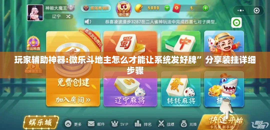 玩家辅助神器:微乐斗地主怎么才能让系统发好牌	”分享装挂详细步骤