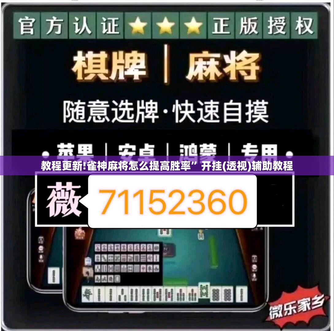 教程更新!雀神麻将怎么提高胜率”开挂(透视)辅助教程