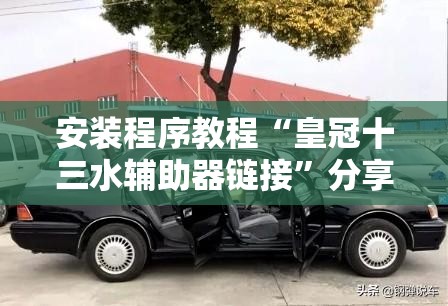 安装程序教程“皇冠十三水辅助器链接	”分享装挂详细步骤
