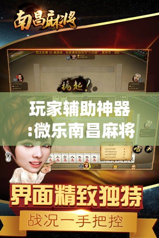 玩家辅助神器:微乐南昌麻将怎么打才会赢”开挂(透视)辅助教程
