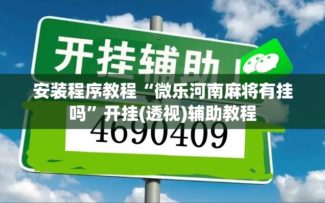安装程序教程“微乐河南麻将有挂吗”开挂(透视)辅助教程