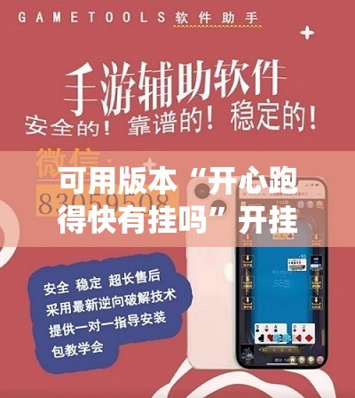 可用版本“开心跑得快有挂吗”开挂(透视)辅助神器