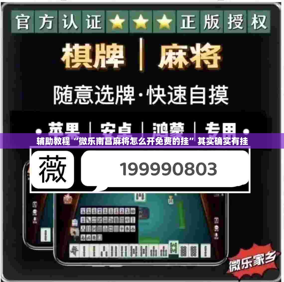 辅助教程“微乐南昌麻将怎么开免费的挂”其实确实有挂