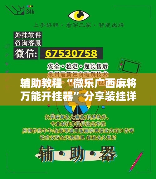 辅助教程“微乐广西麻将万能开挂器	”分享装挂详细步骤
