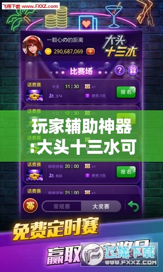 玩家辅助神器:大头十三水可以开挂吗”分享装挂详细步骤
