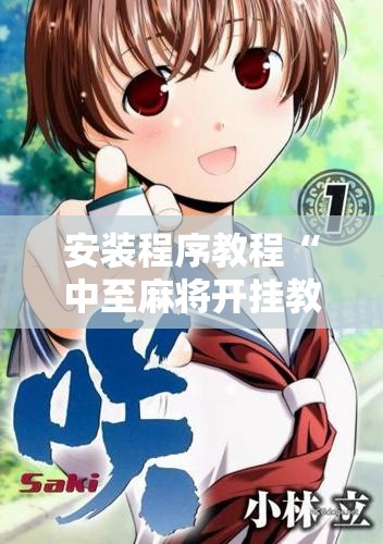 安装程序教程“中至麻将开挂教程方法	”开挂辅助脚本+详细开挂安装教程