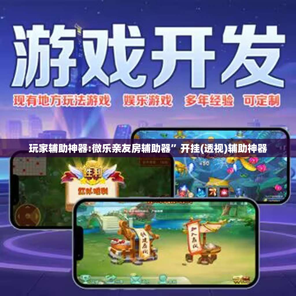 玩家辅助神器:微乐亲友房辅助器”开挂(透视)辅助神器