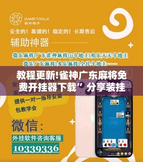 教程更新!雀神广东麻将免费开挂器下载”分享装挂详细步骤