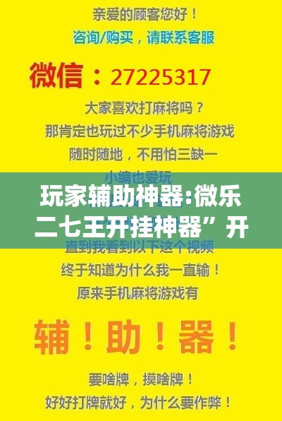 玩家辅助神器:微乐二七王开挂神器”开挂(透视)辅助教程