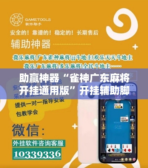 助赢神器“雀神广东麻将开挂通用版”开挂辅助脚本+详细开挂安装教程