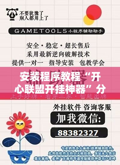 安装程序教程“开心联盟开挂神器”分享装挂详细步骤