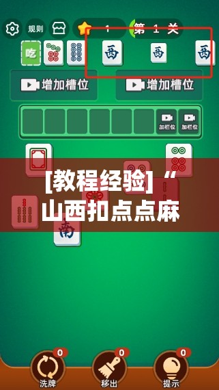 [教程经验]“山西扣点点麻将挂试用一天”其实确实有挂