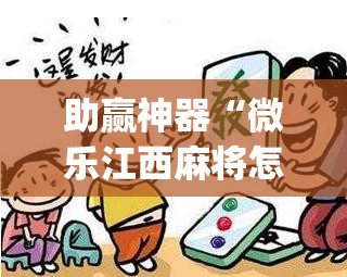 助赢神器“微乐江西麻将怎么赢	”开挂(透视)辅助教程