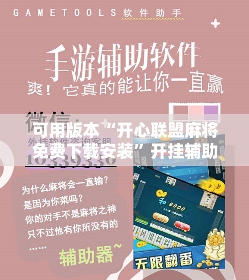 可用版本“开心联盟麻将免费下载安装”开挂辅助脚本+详细开挂安装教程