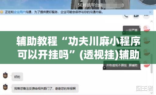 辅助教程“功夫川麻小程序可以开挂吗”(透视挂)辅助透视教程