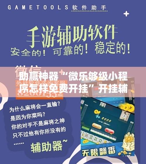 助赢神器“微乐够级小程序怎样免费开挂”开挂辅助脚本+详细开挂安装教程