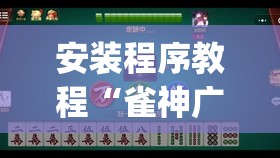 安装程序教程“雀神广东麻将有挂是真的吗	”开挂(透视)辅助神器