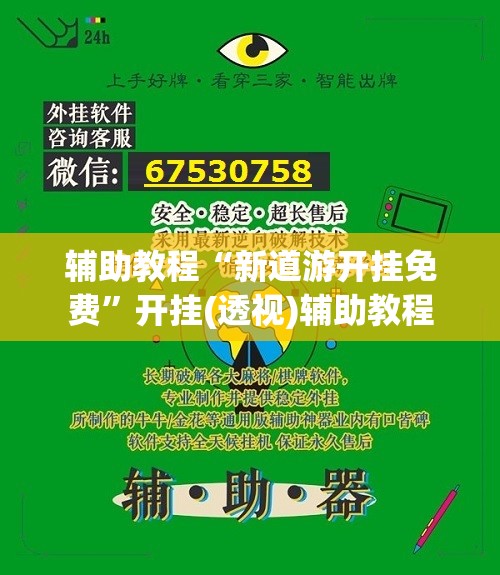 辅助教程“新道游开挂免费”开挂(透视)辅助教程