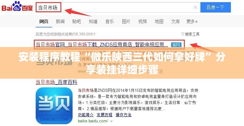 安装程序教程“微乐陕西三代如何拿好牌”分享装挂详细步骤