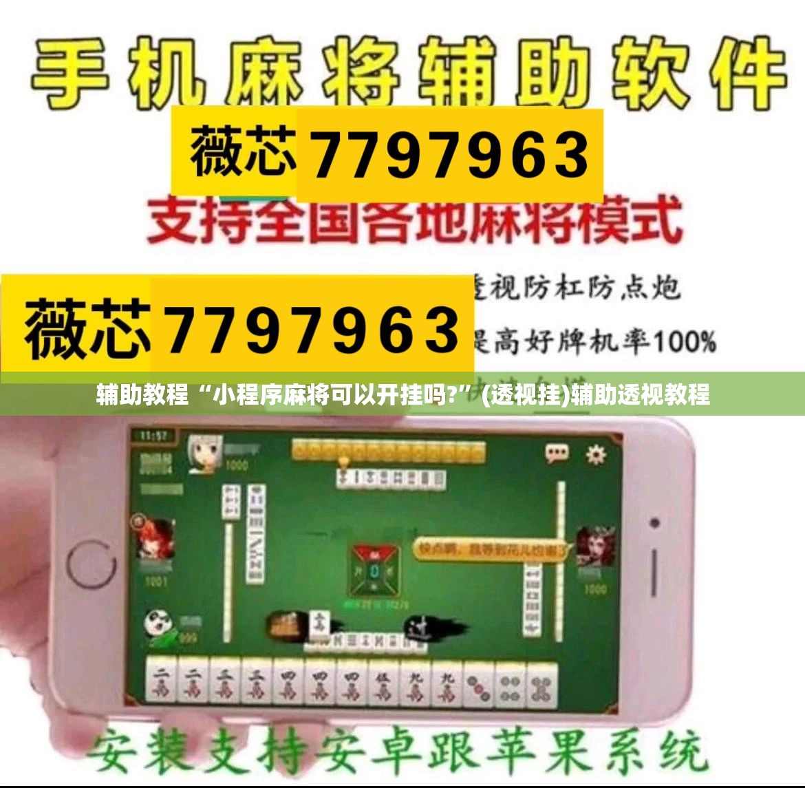 辅助教程“小程序麻将可以开挂吗?”(透视挂)辅助透视教程