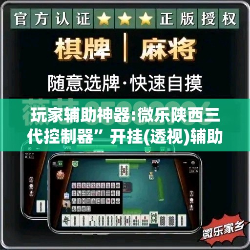 玩家辅助神器:微乐陕西三代控制器”开挂(透视)辅助神器