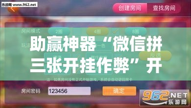 助赢神器“微信拼三张开挂作弊	”开挂(透视)辅助神器