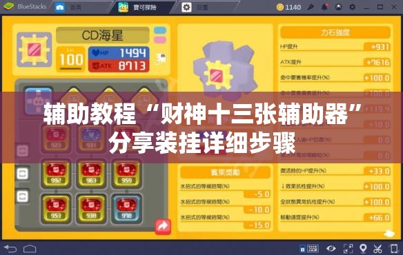 辅助教程“财神十三张辅助器”分享装挂详细步骤
