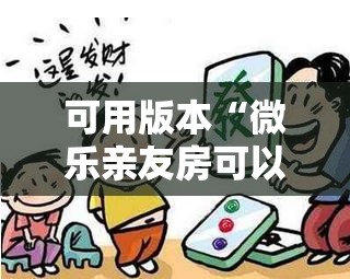 可用版本“微乐亲友房可以开挂吗”分享装挂详细步骤