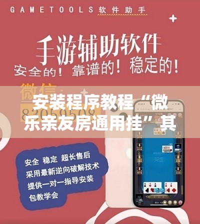 安装程序教程“微乐亲友房通用挂	”其实确实有挂