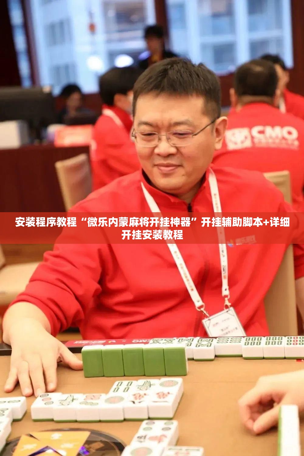安装程序教程“微乐内蒙麻将开挂神器”开挂辅助脚本+详细开挂安装教程