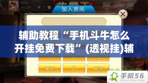辅助教程“手机斗牛怎么开挂免费下载”(透视挂)辅助透视教程