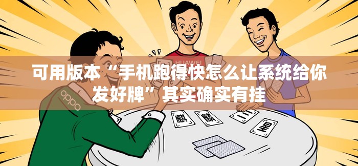 可用版本“手机跑得快怎么让系统给你发好牌”其实确实有挂