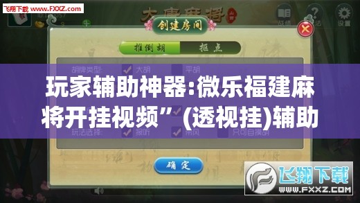 玩家辅助神器:微乐福建麻将开挂视频	”(透视挂)辅助透视教程