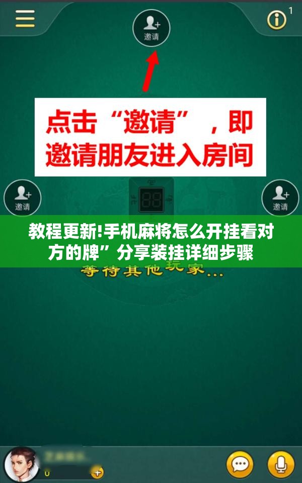 教程更新!手机麻将怎么开挂看对方的牌”分享装挂详细步骤