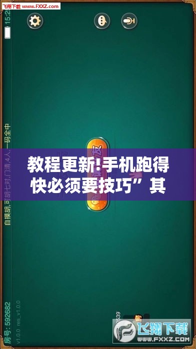 教程更新!手机跑得快必须要技巧”其实确实有挂