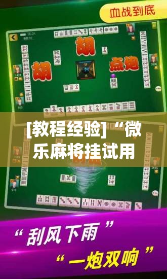 [教程经验]“微乐麻将挂试用一天”(透视挂)辅助透视教程