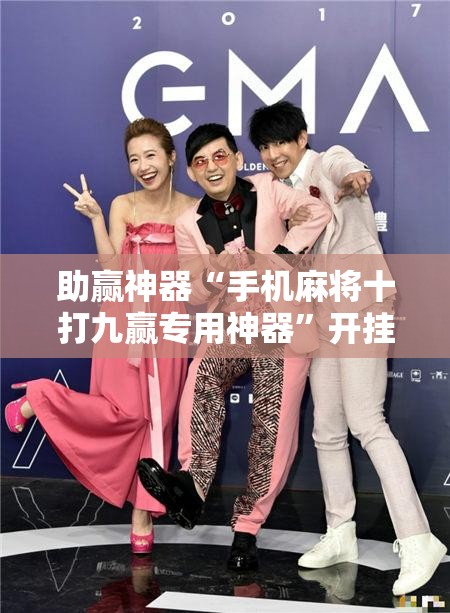 助赢神器“手机麻将十打九赢专用神器”开挂辅助脚本+详细开挂安装教程
