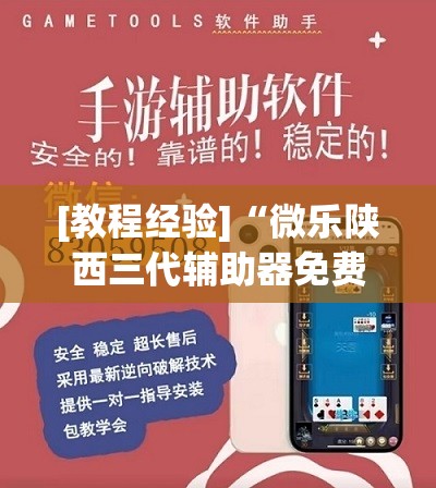 [教程经验]“微乐陕西三代辅助器免费版	”其实确实有挂