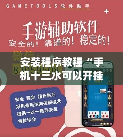 安装程序教程“手机十三水可以开挂吗	”开挂(透视)辅助神器