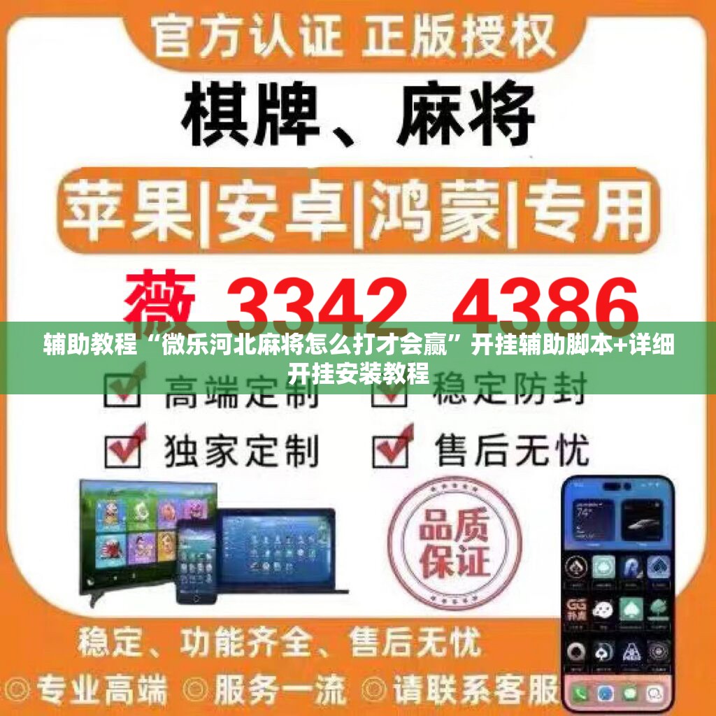 辅助教程“微乐河北麻将怎么打才会赢”开挂辅助脚本+详细开挂安装教程