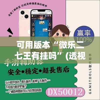 可用版本“微乐二七王有挂吗”(透视挂)辅助透视教程