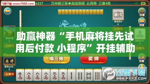 助赢神器“手机麻将挂先试用后付款 小程序”开挂辅助脚本+详细开挂安装教程