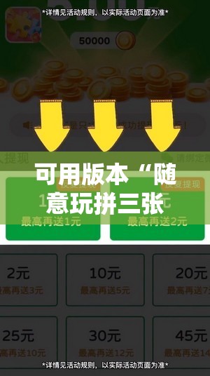 可用版本“随意玩拼三张怎么能赢”其实确实有挂