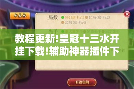 教程更新!皇冠十三水开挂下载!辅助神器插件下载