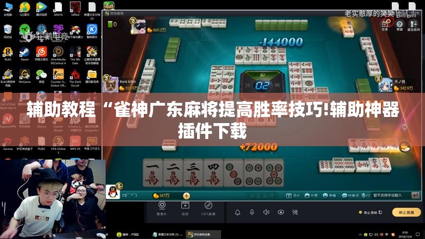 辅助教程“雀神广东麻将提高胜率技巧!辅助神器插件下载