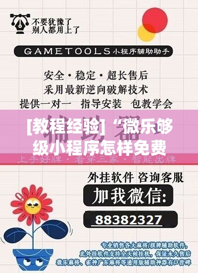[教程经验]“微乐够级小程序怎样免费开挂	”开挂(透视)辅助神器