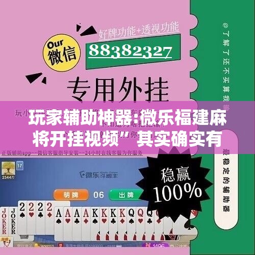 玩家辅助神器:微乐福建麻将开挂视频”其实确实有挂
