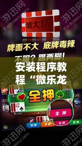 安装程序教程“微乐龙江麻将手机版免费挂”分享装挂详细步骤