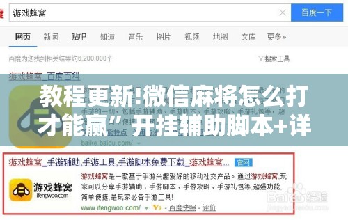 教程更新!微信麻将怎么打才能赢	”开挂辅助脚本+详细开挂安装教程