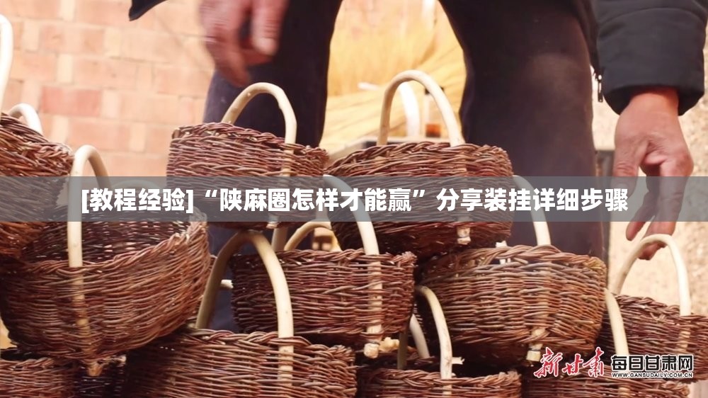 [教程经验]“陕麻圈怎样才能赢	”分享装挂详细步骤